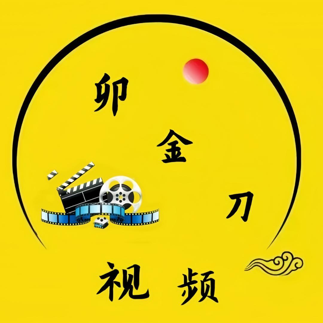 卯金刀视频