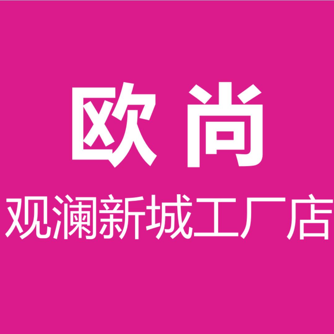 欧尚观澜新城工厂店
