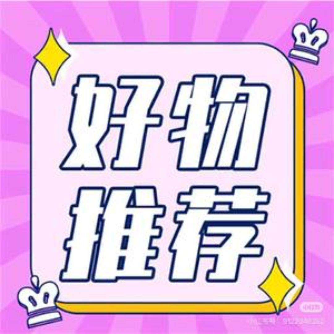 好物推荐
