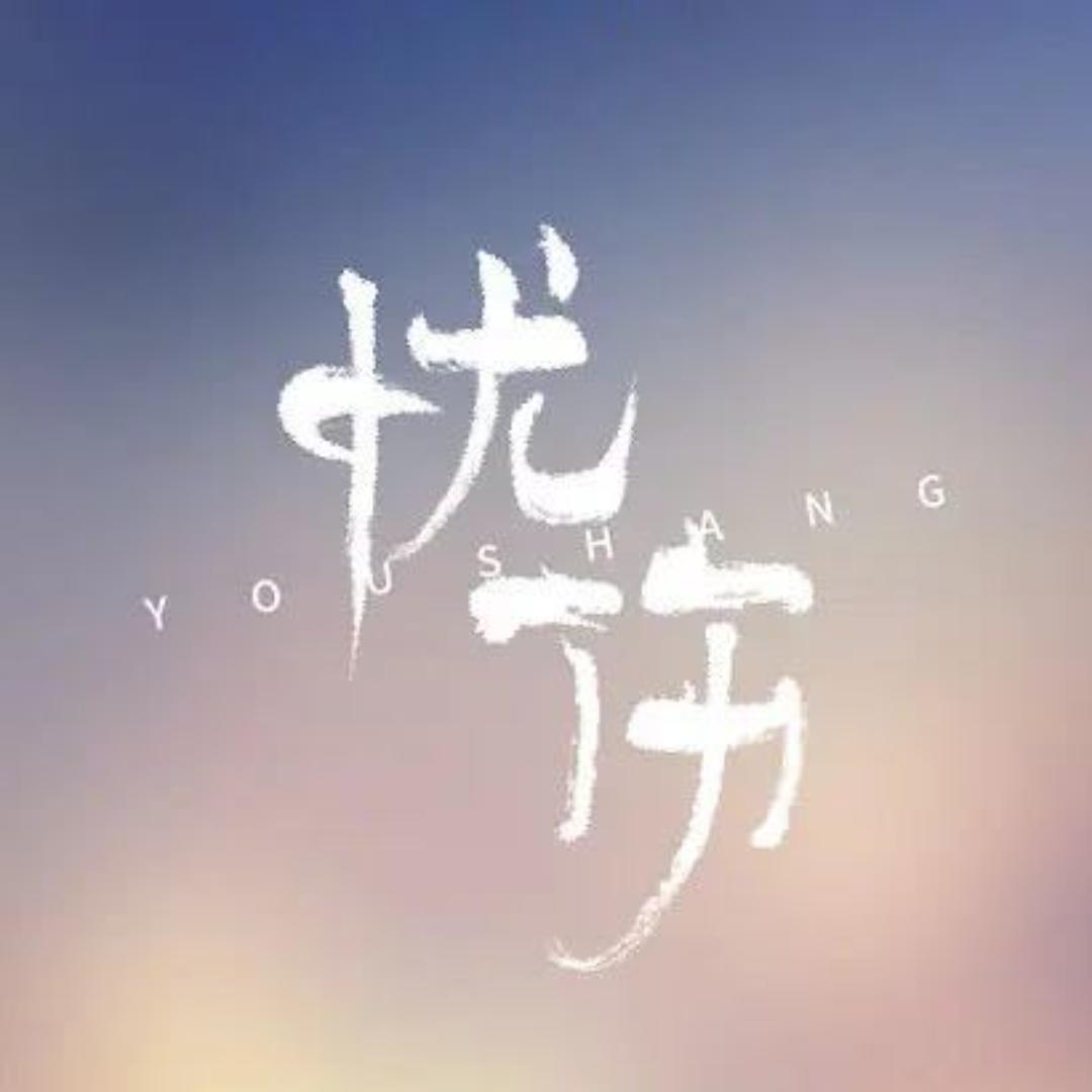 忧伤(三角洲行动)