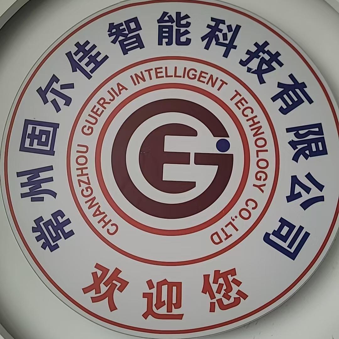 常州固尔佳智能科技有限公司
