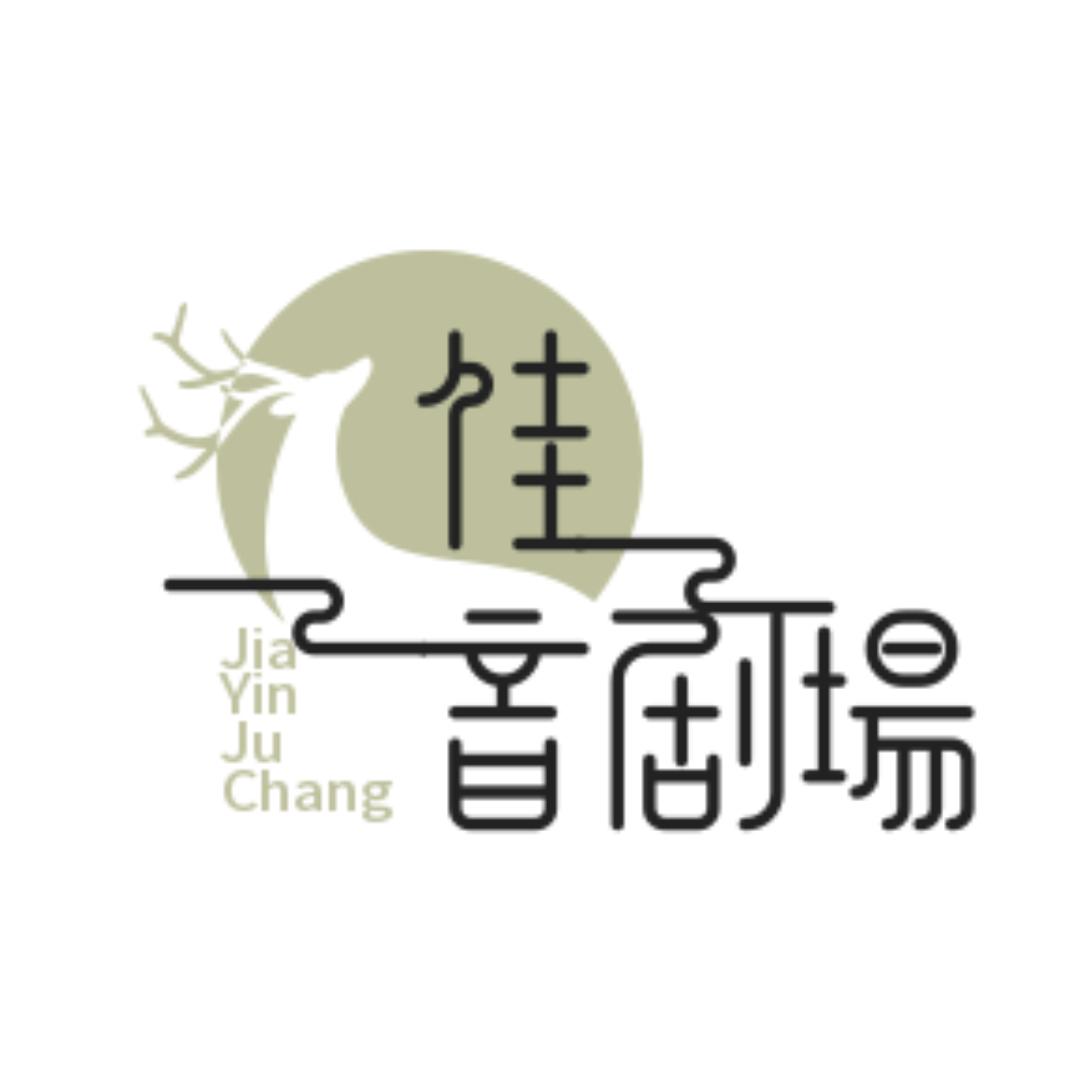 佳音剧场