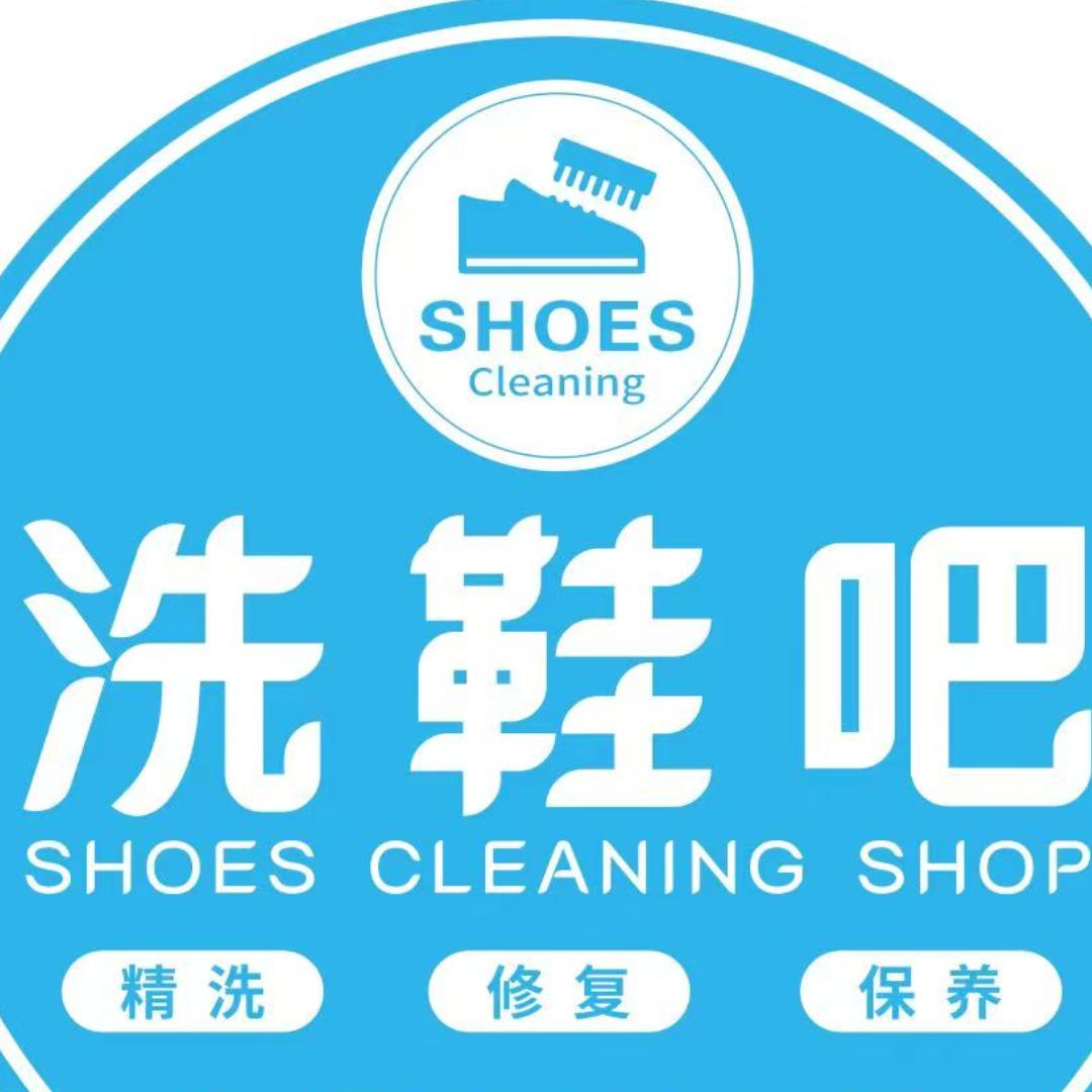 巧姨洗鞋吧(团结路店)