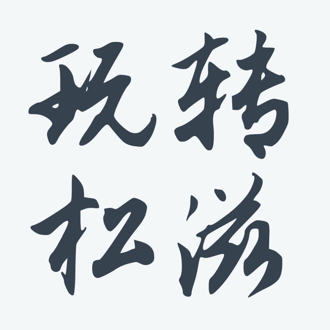 玩转松滋