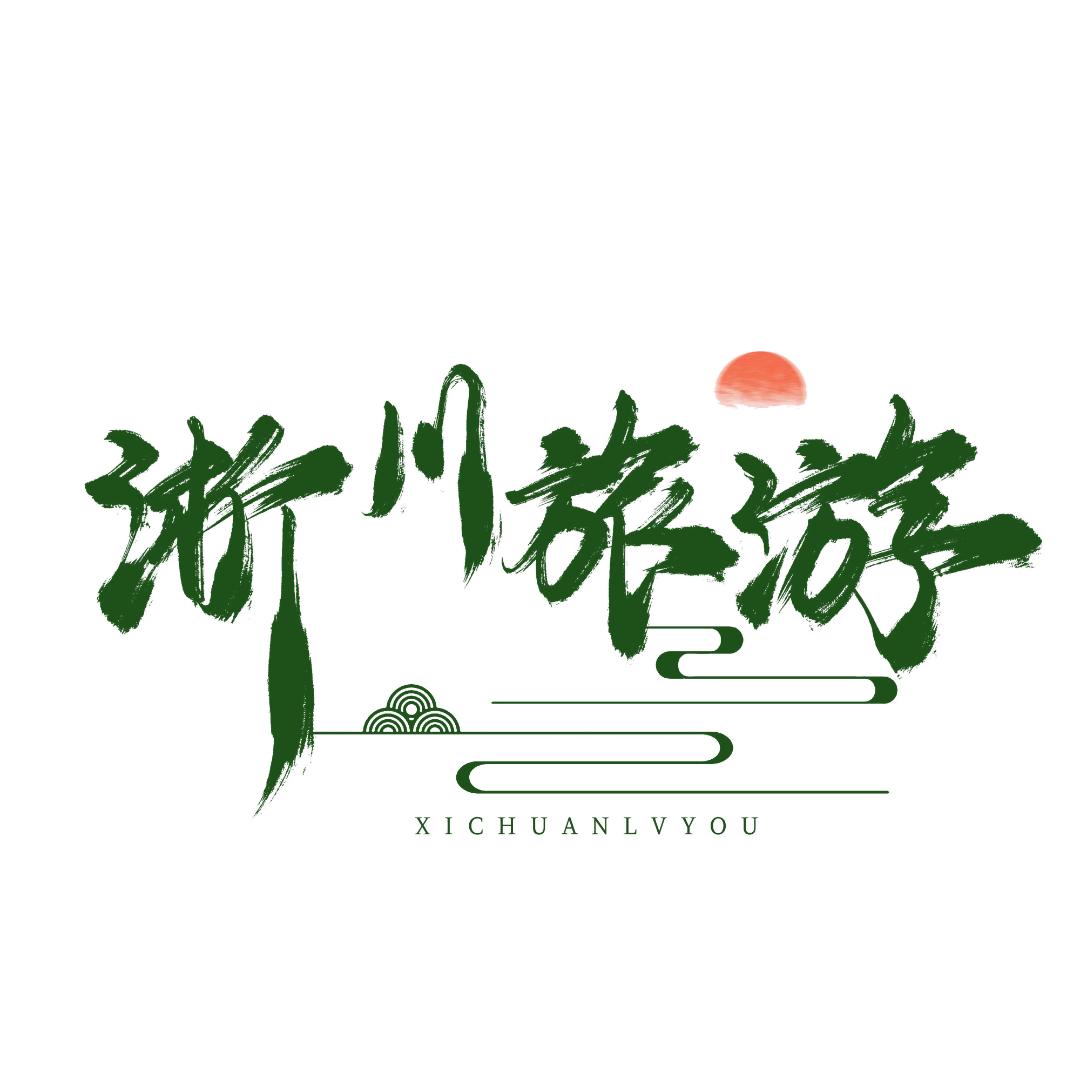 淅川旅游