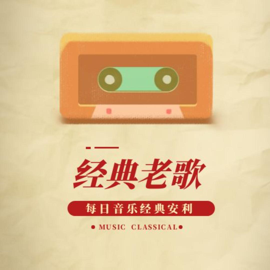 经典老歌