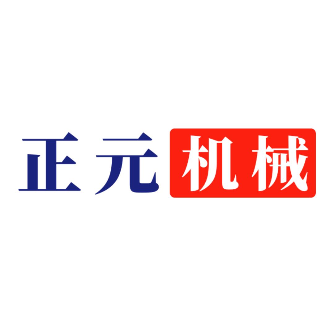 正元机械