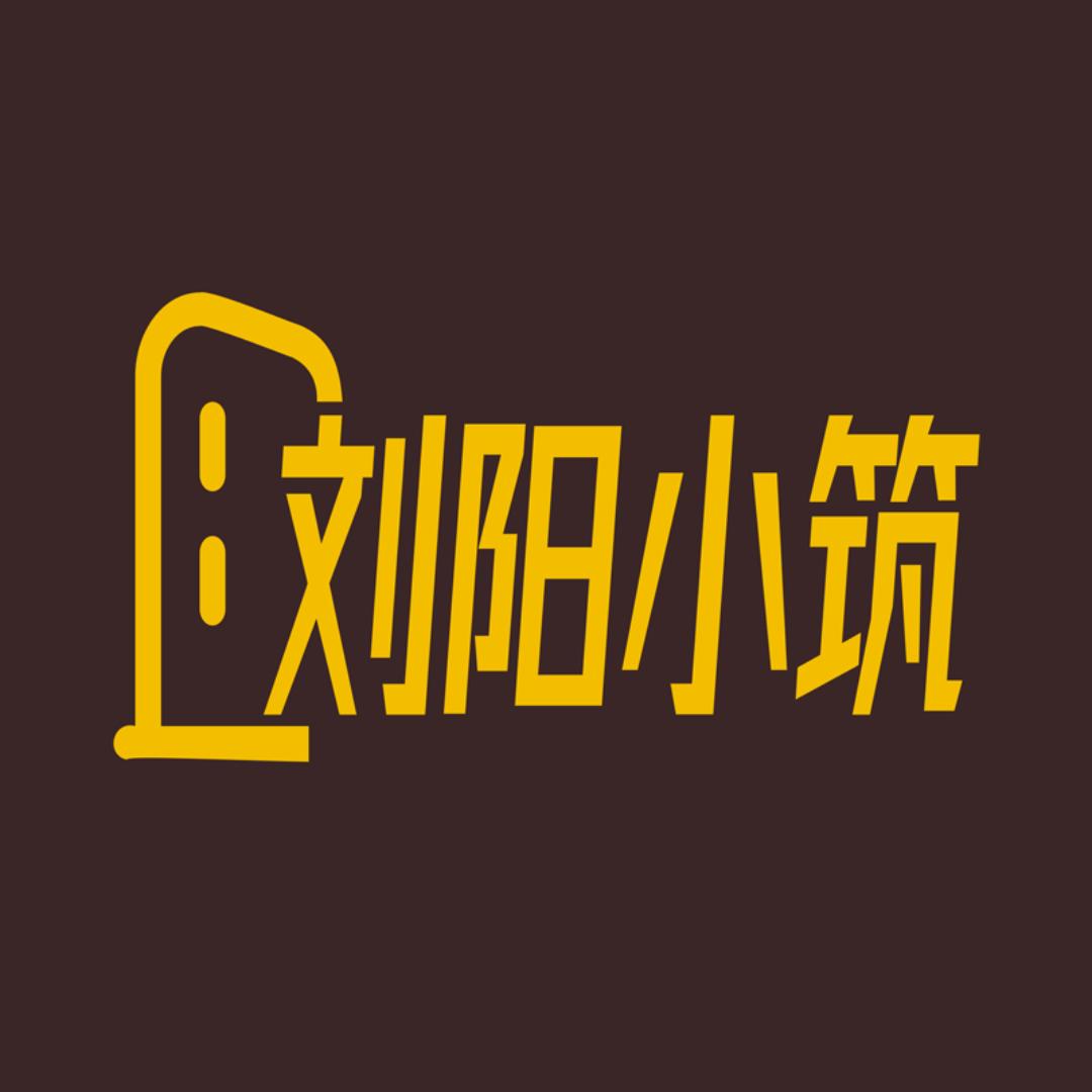 刘阳小筑商务酒店官方号