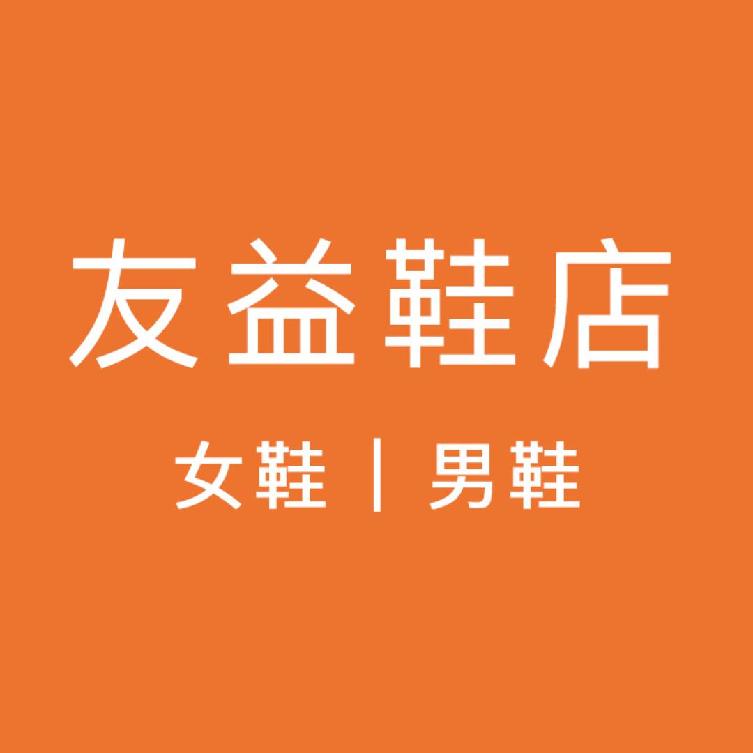 友益鞋店