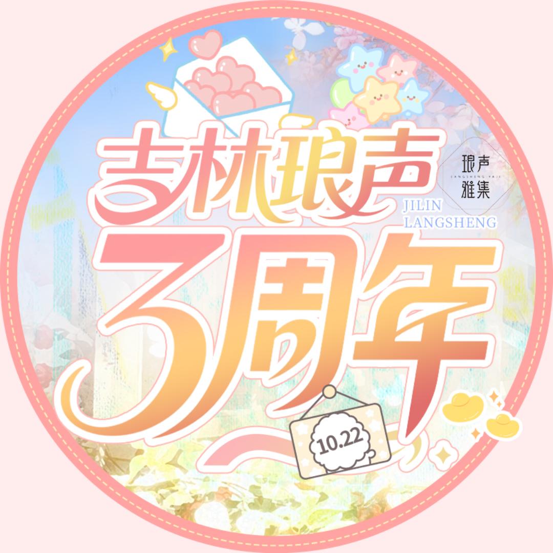 琅声雅集（吉林）
