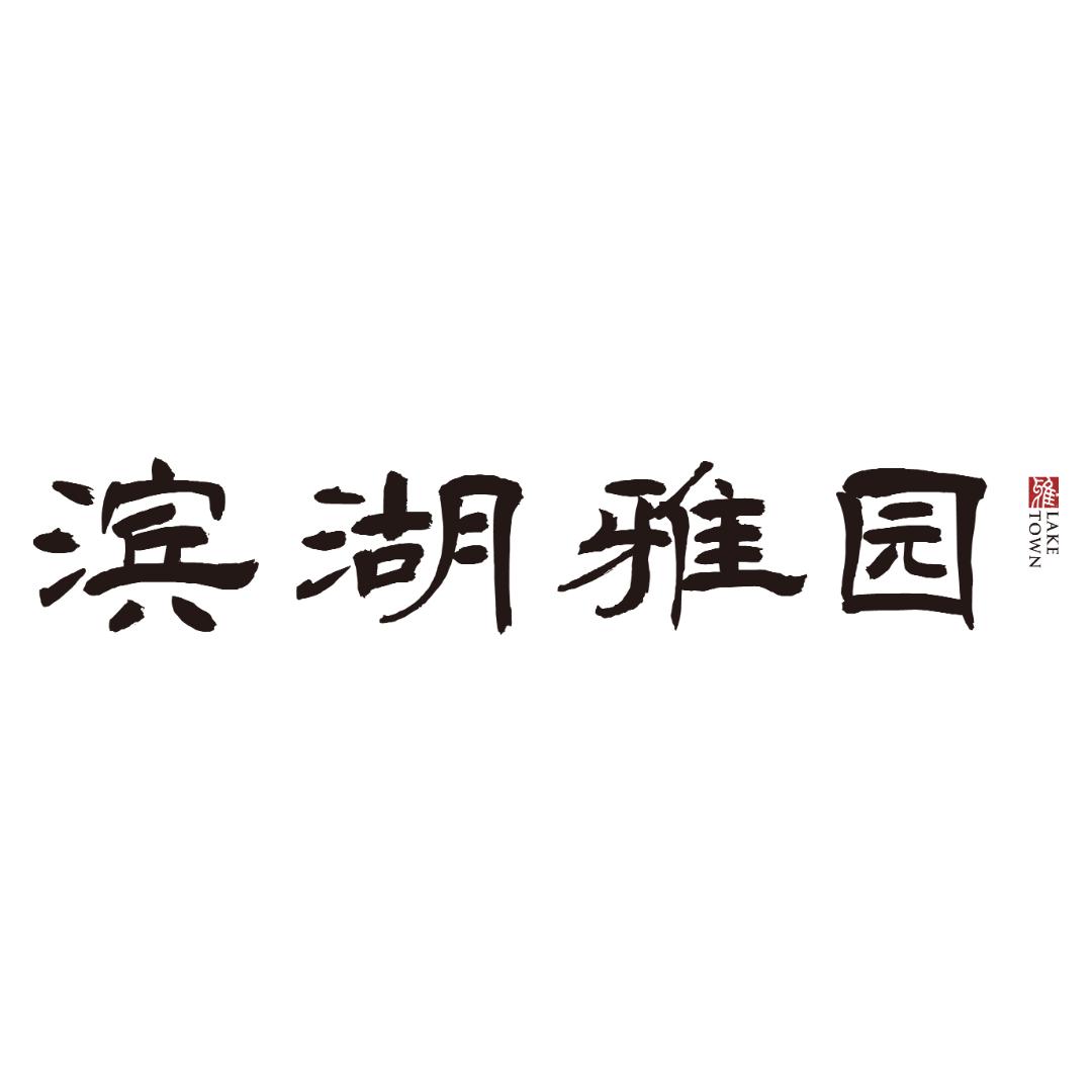 合肥滨湖雅园