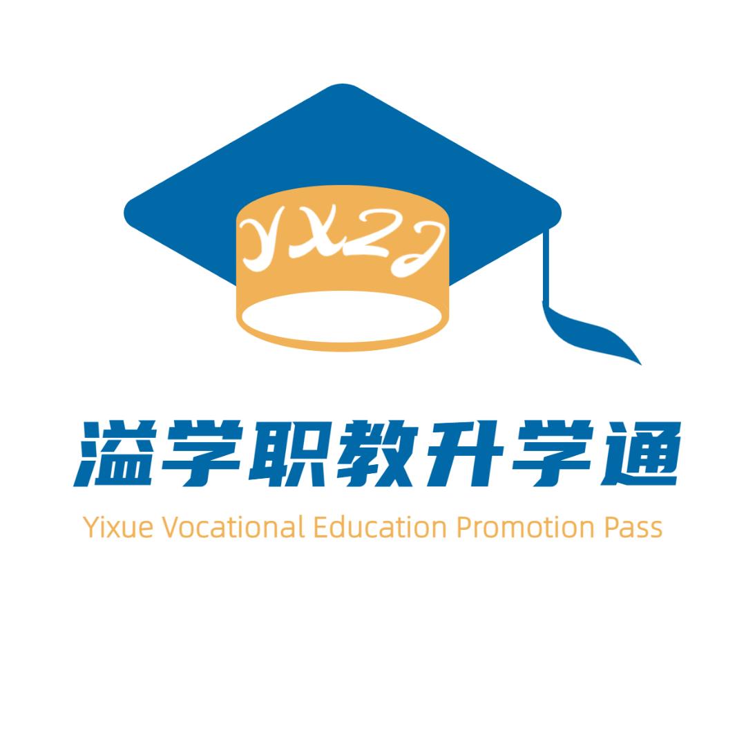 溢学职教升学通