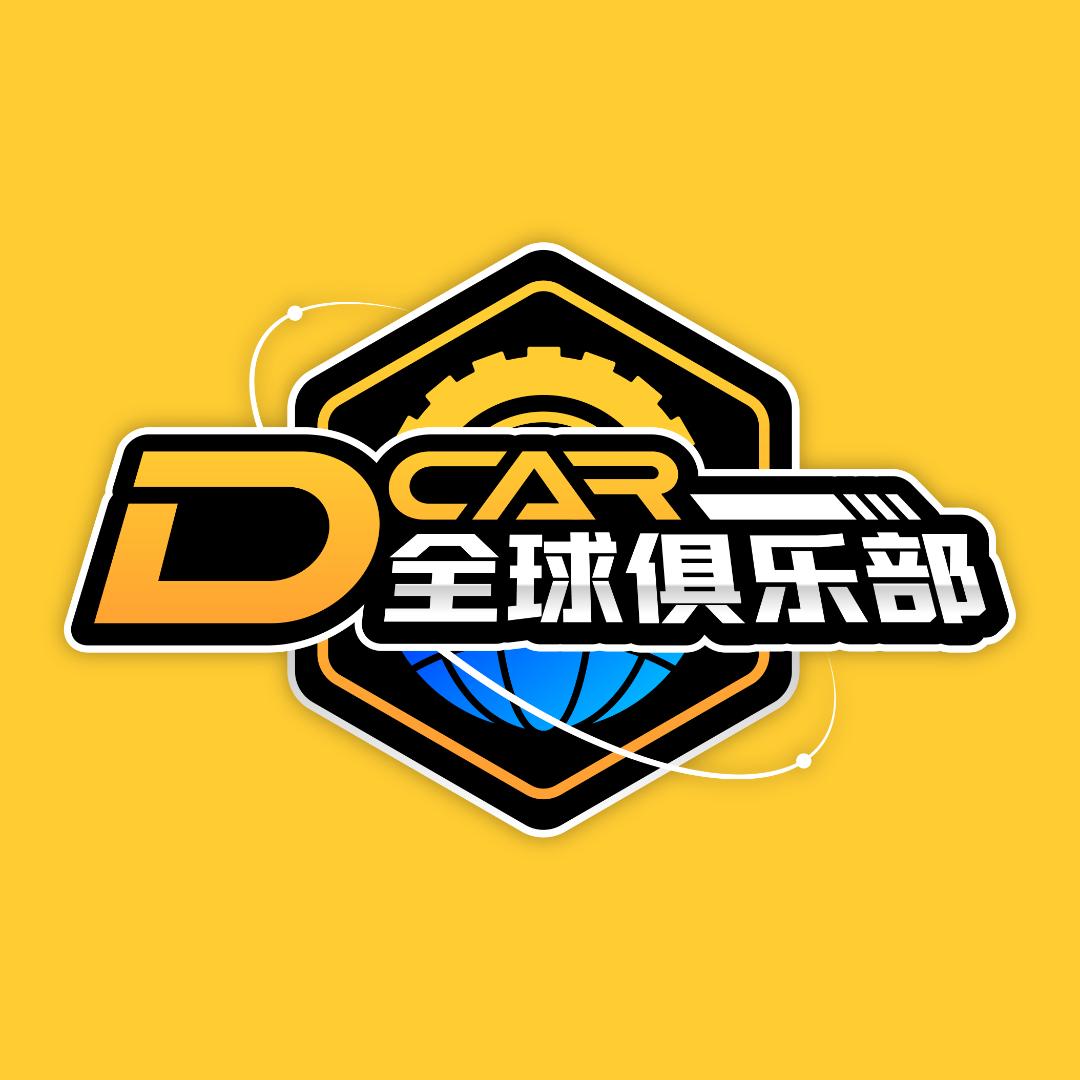DCar全球俱乐部