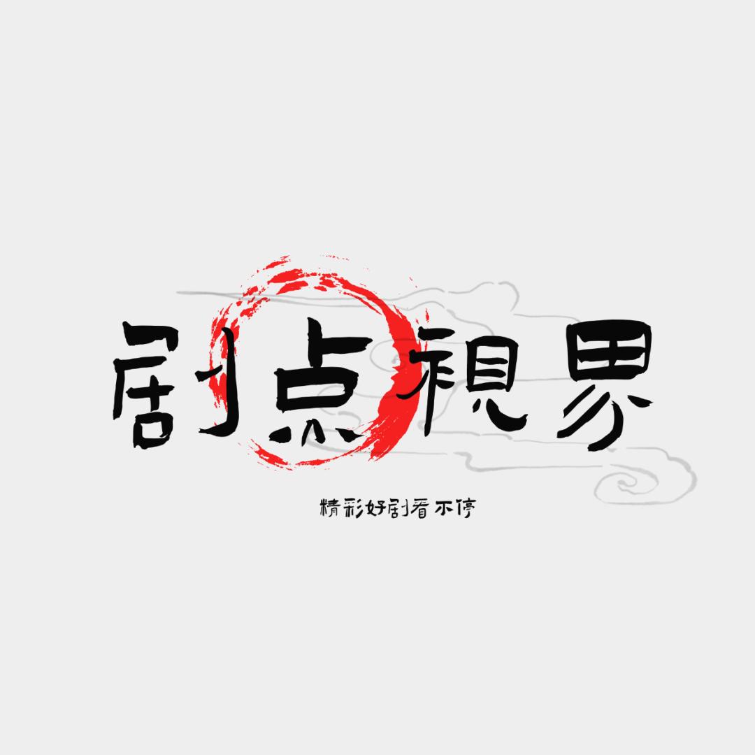 剧点视界