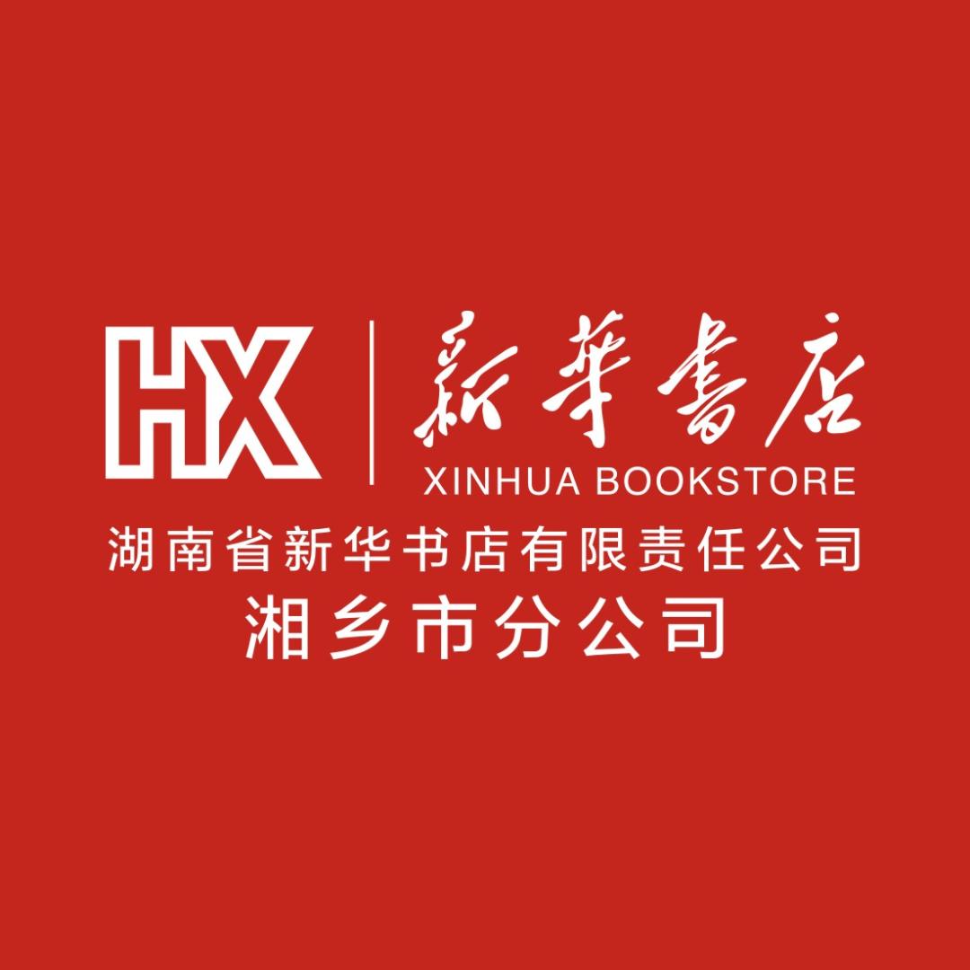 湘乡市新华书店