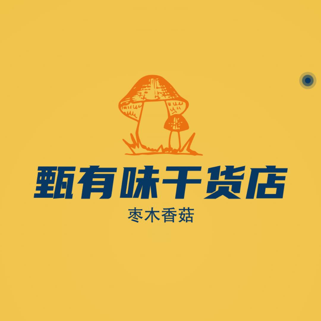 甄有味
