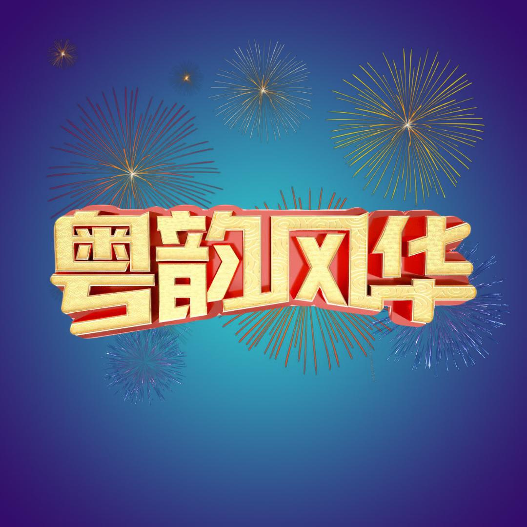 粤韵风华