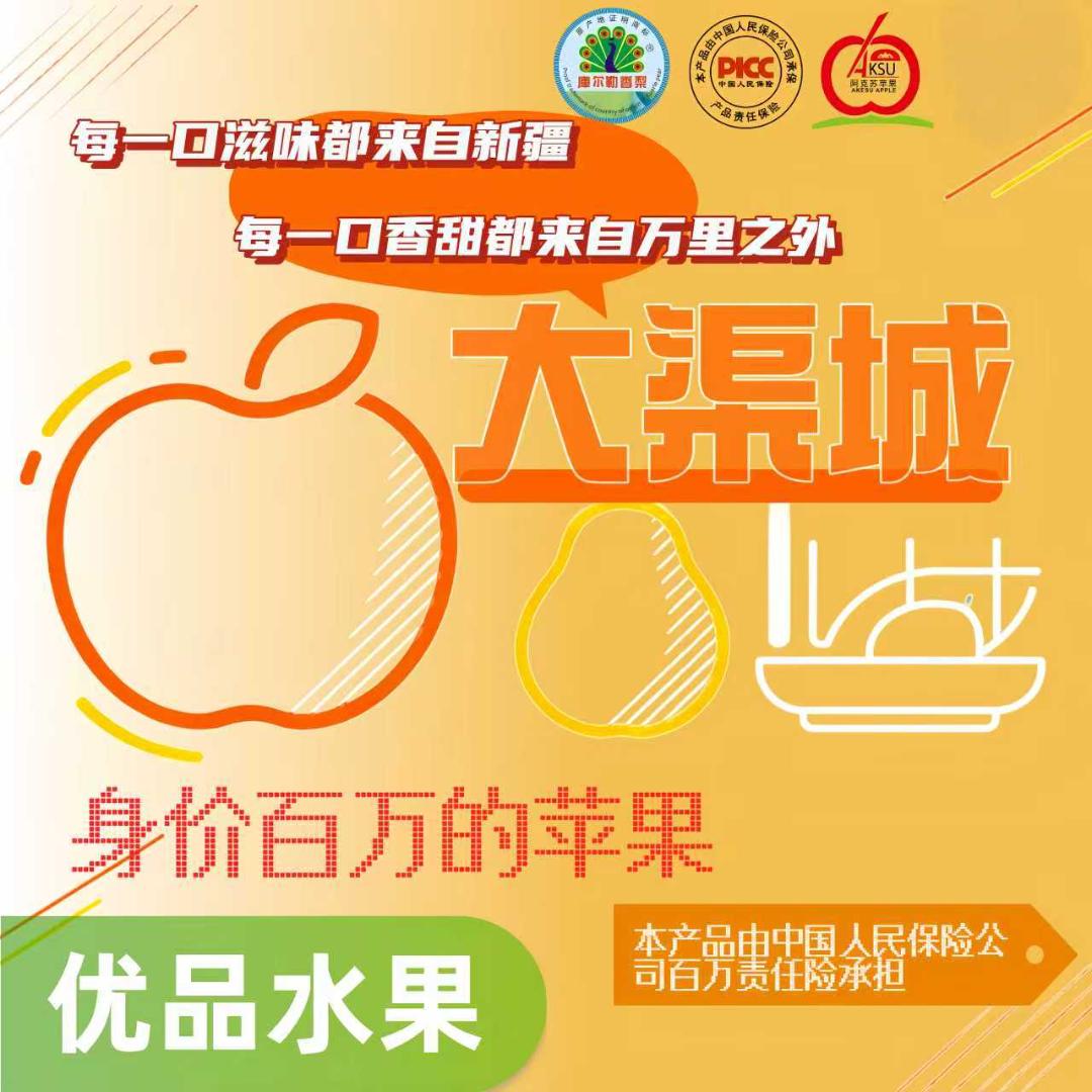 新疆水果大渠城助农店