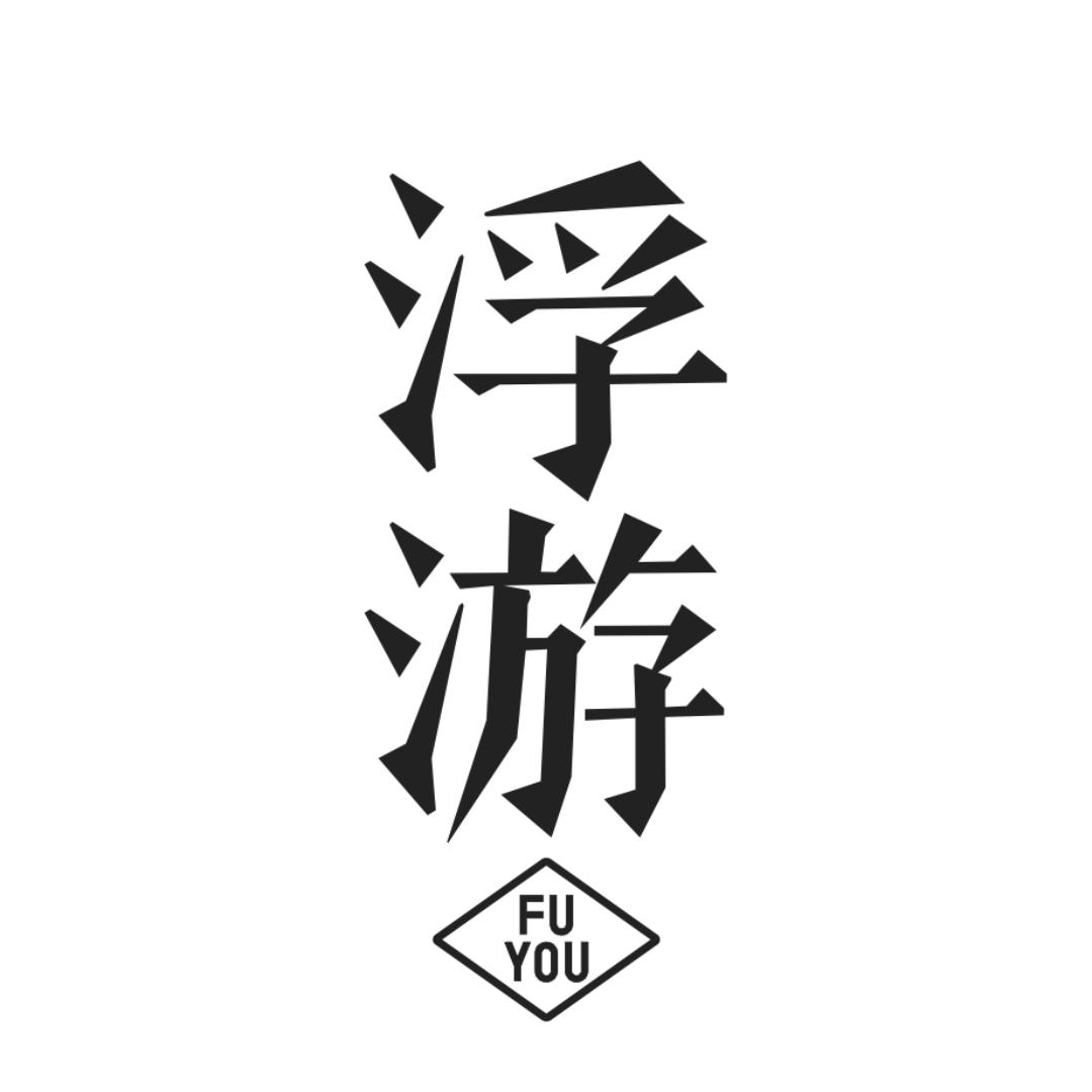 浮游®茶研社