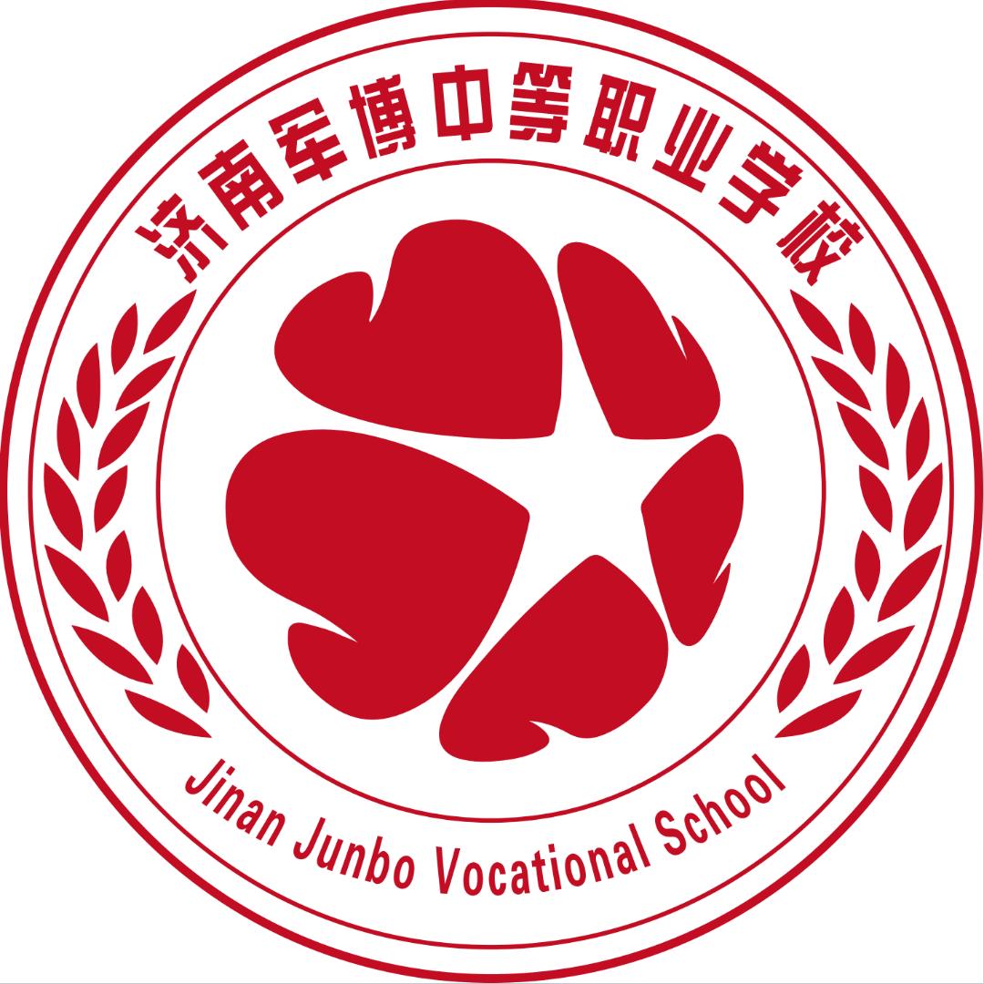 济南军博中等职业学校