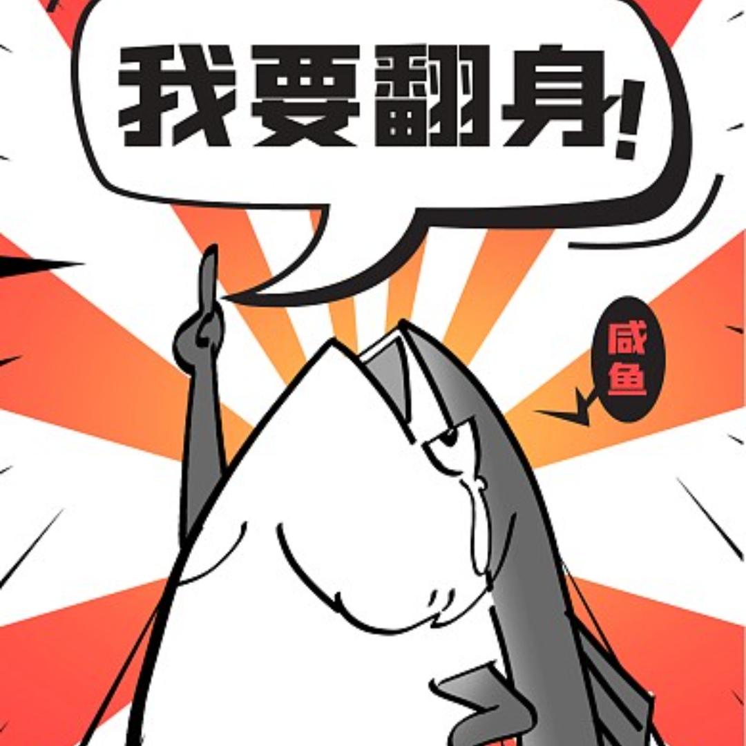 咸鱼突刺uid51