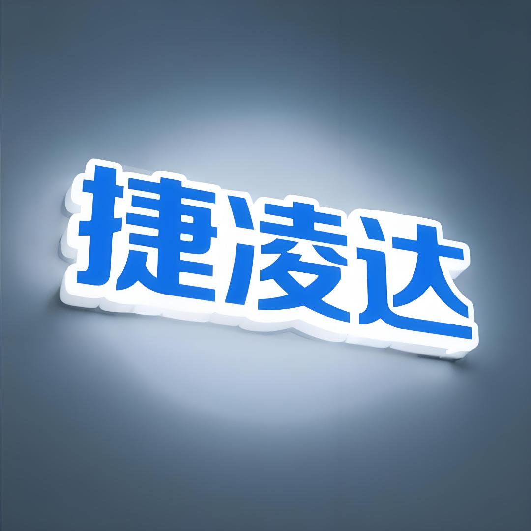 捷凌达广告发光字标识标牌工厂