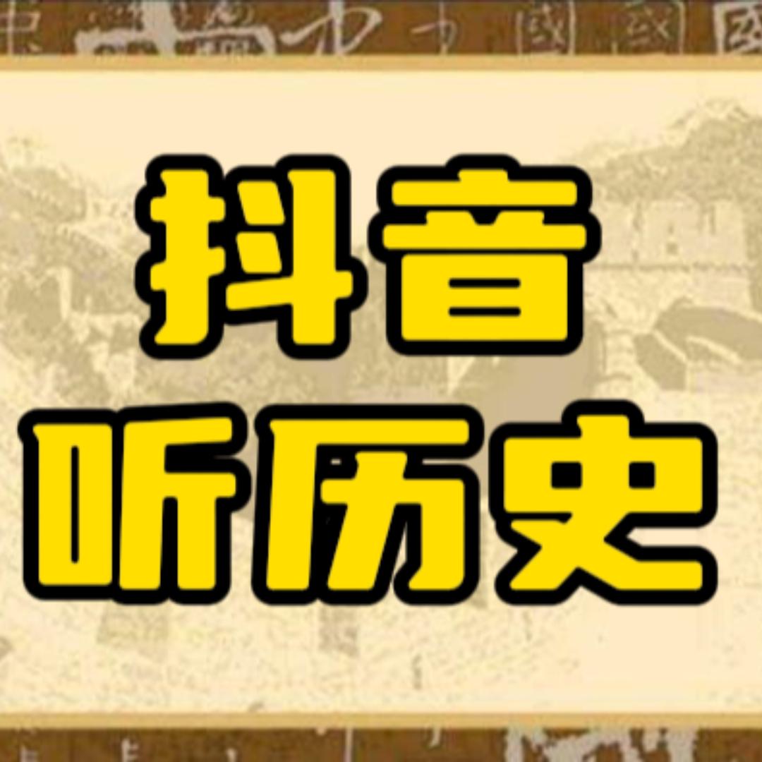 抖音听历史