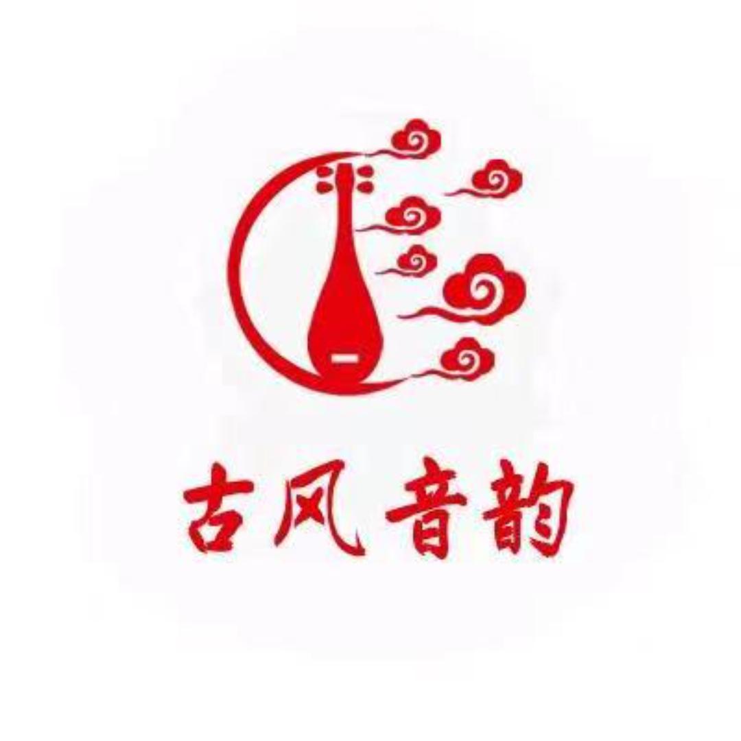 古风音韵