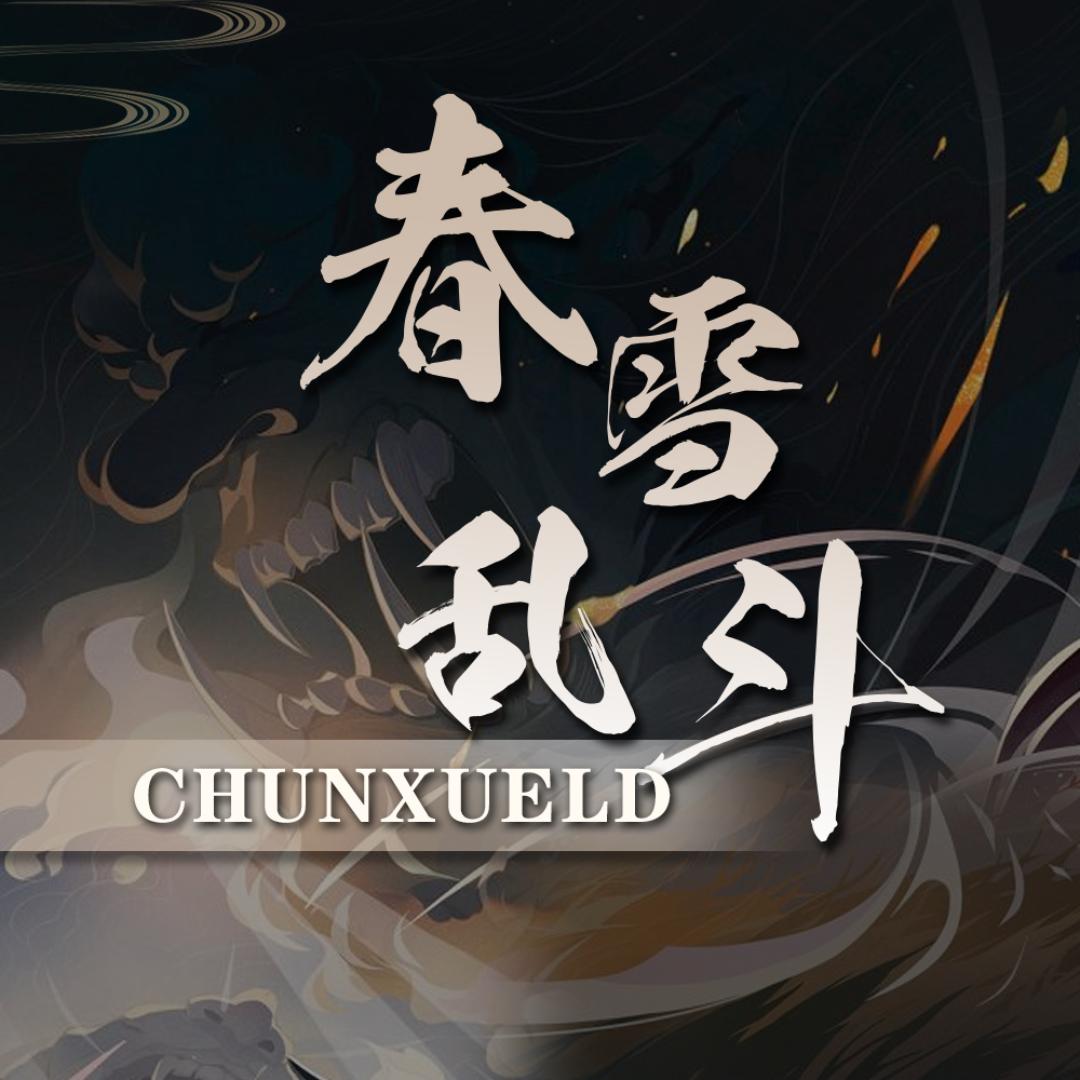 春雪乱斗