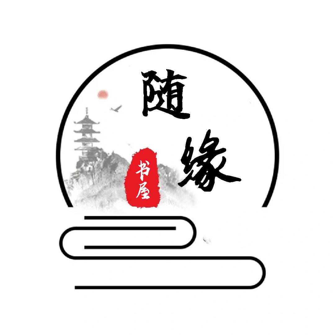 随缘书屋