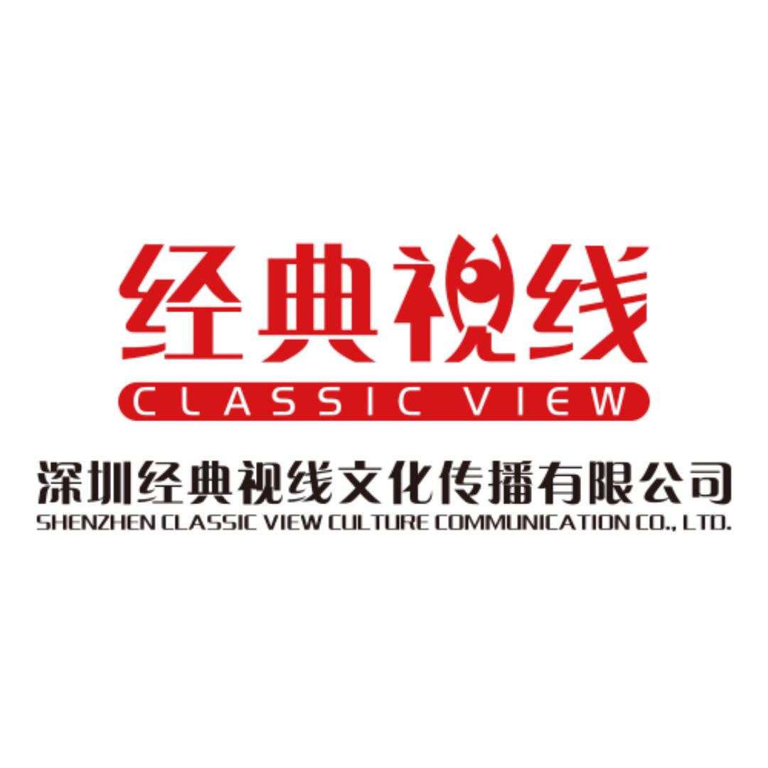 深圳经典视线文化传播