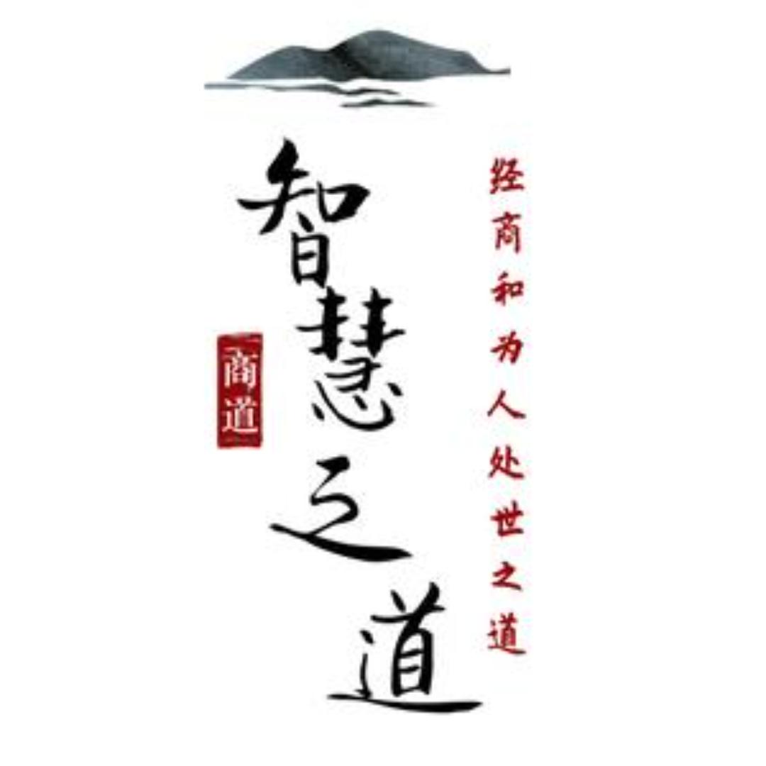 智慧之道