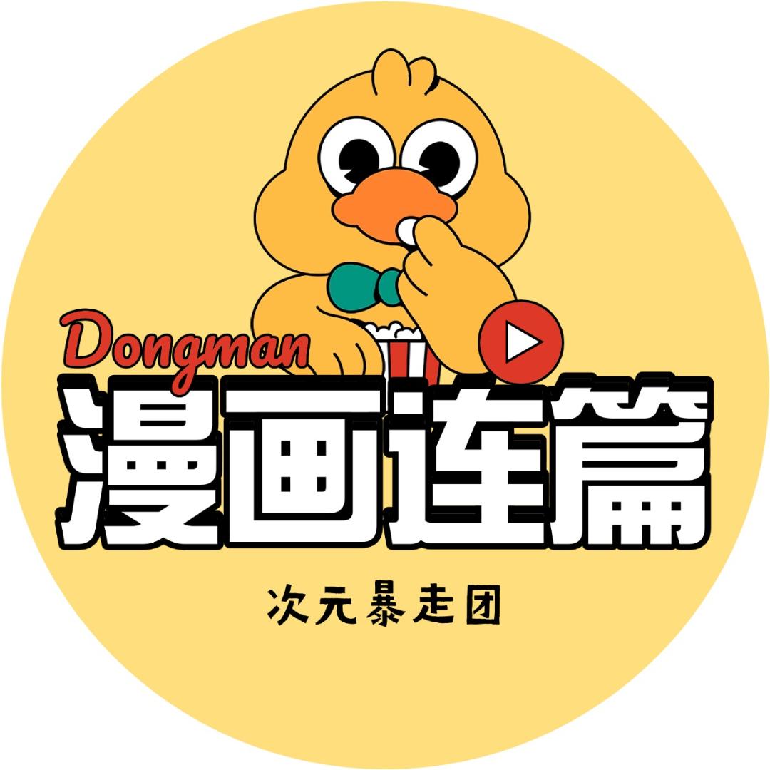 漫画连篇·次元暴走团