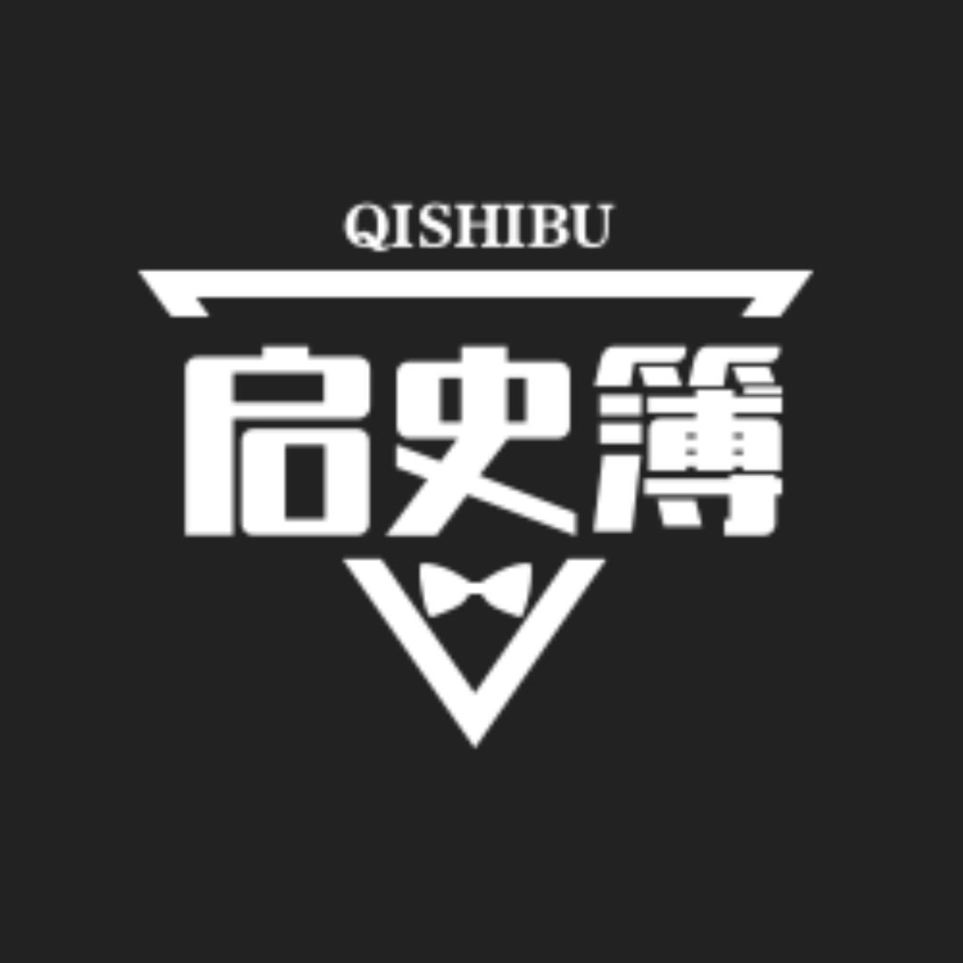 启史簿