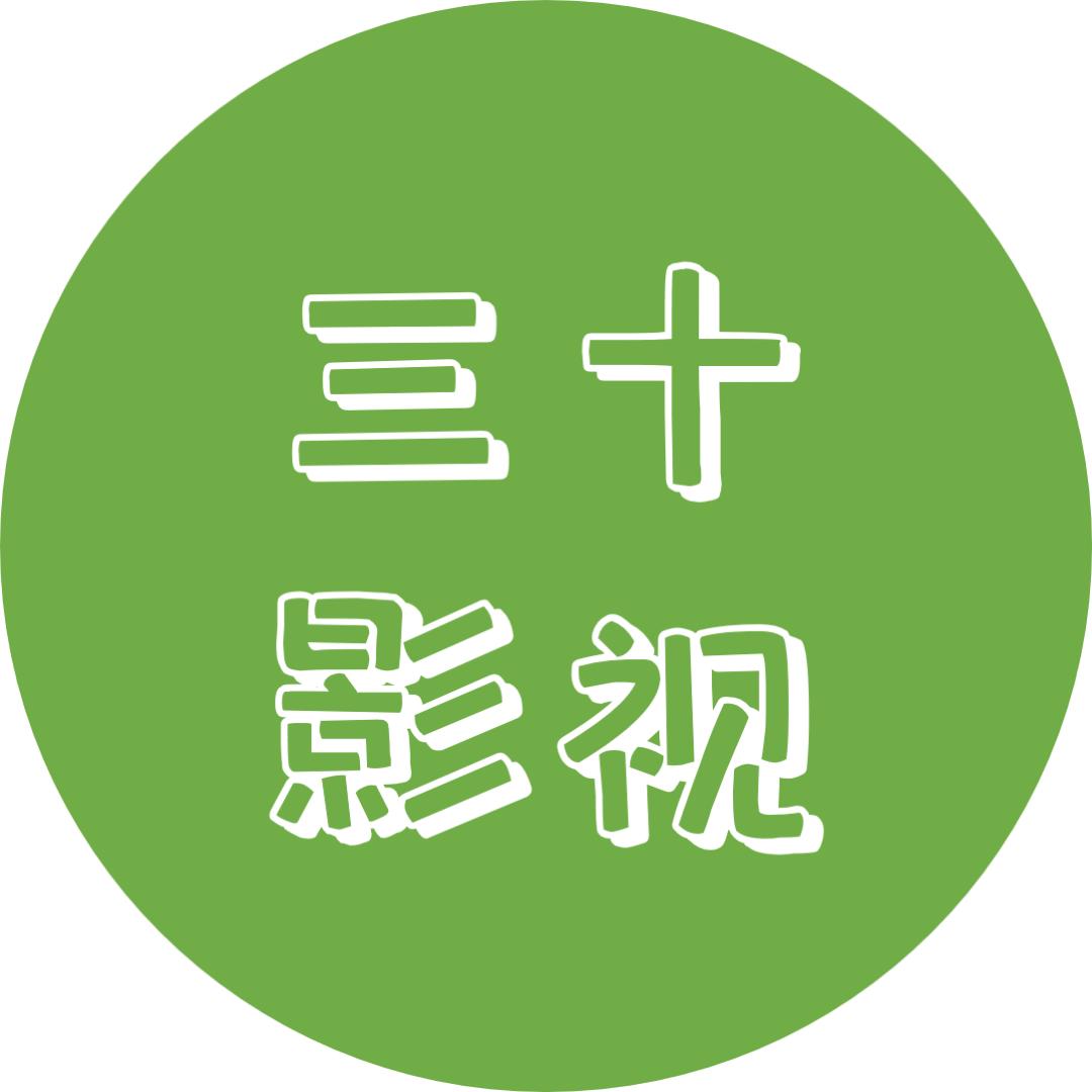 三十影视