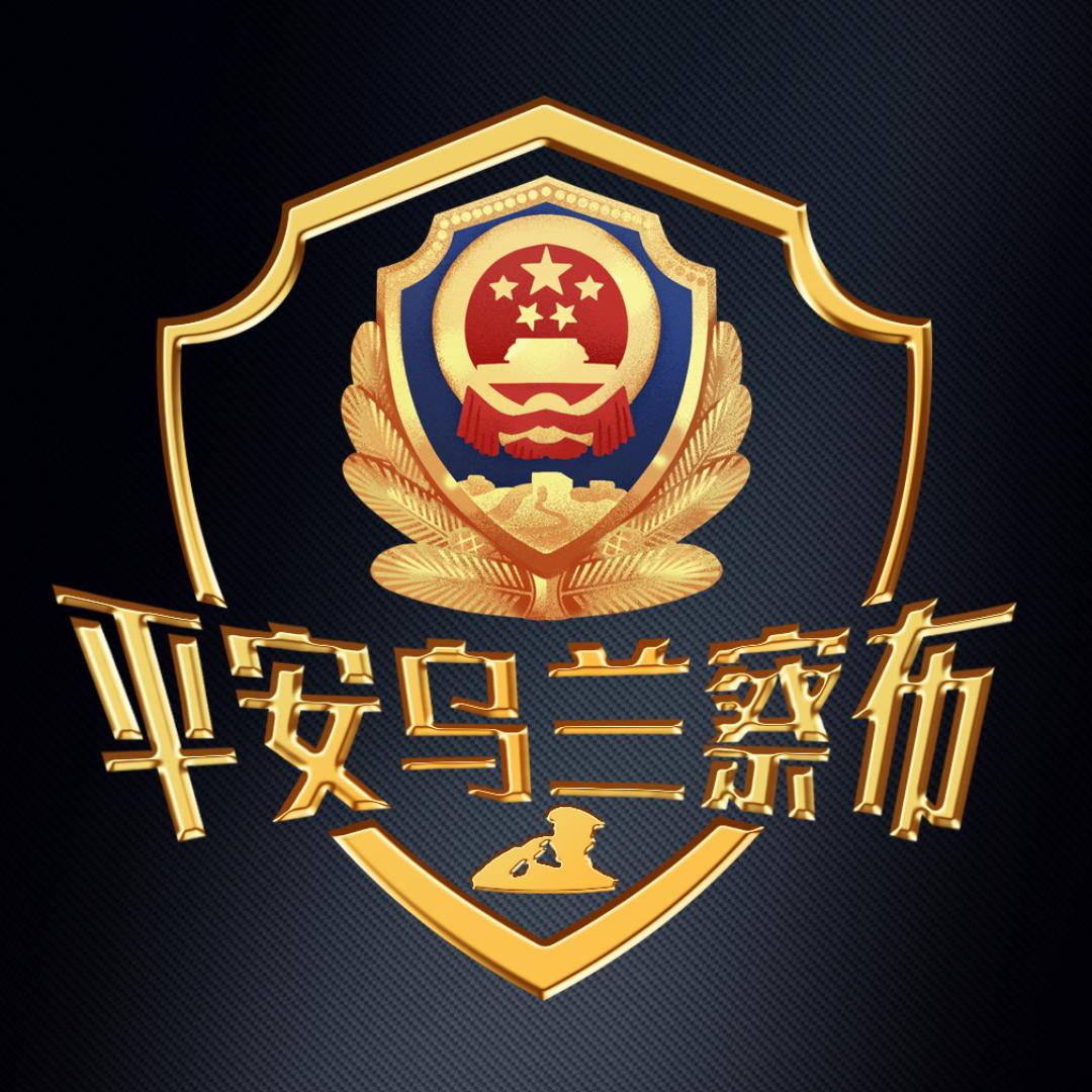 平安乌兰察布