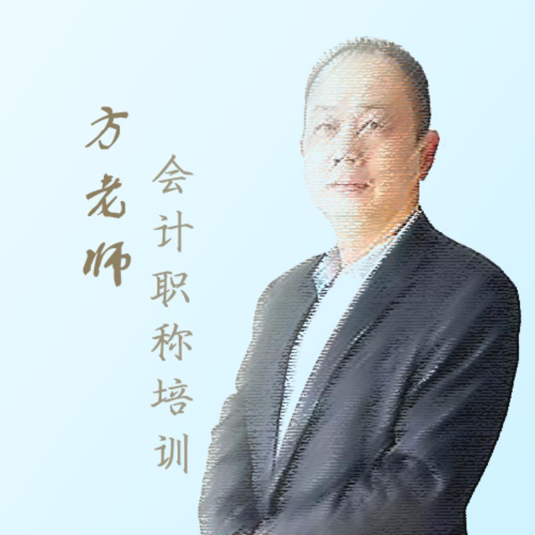 方老师会计私塾