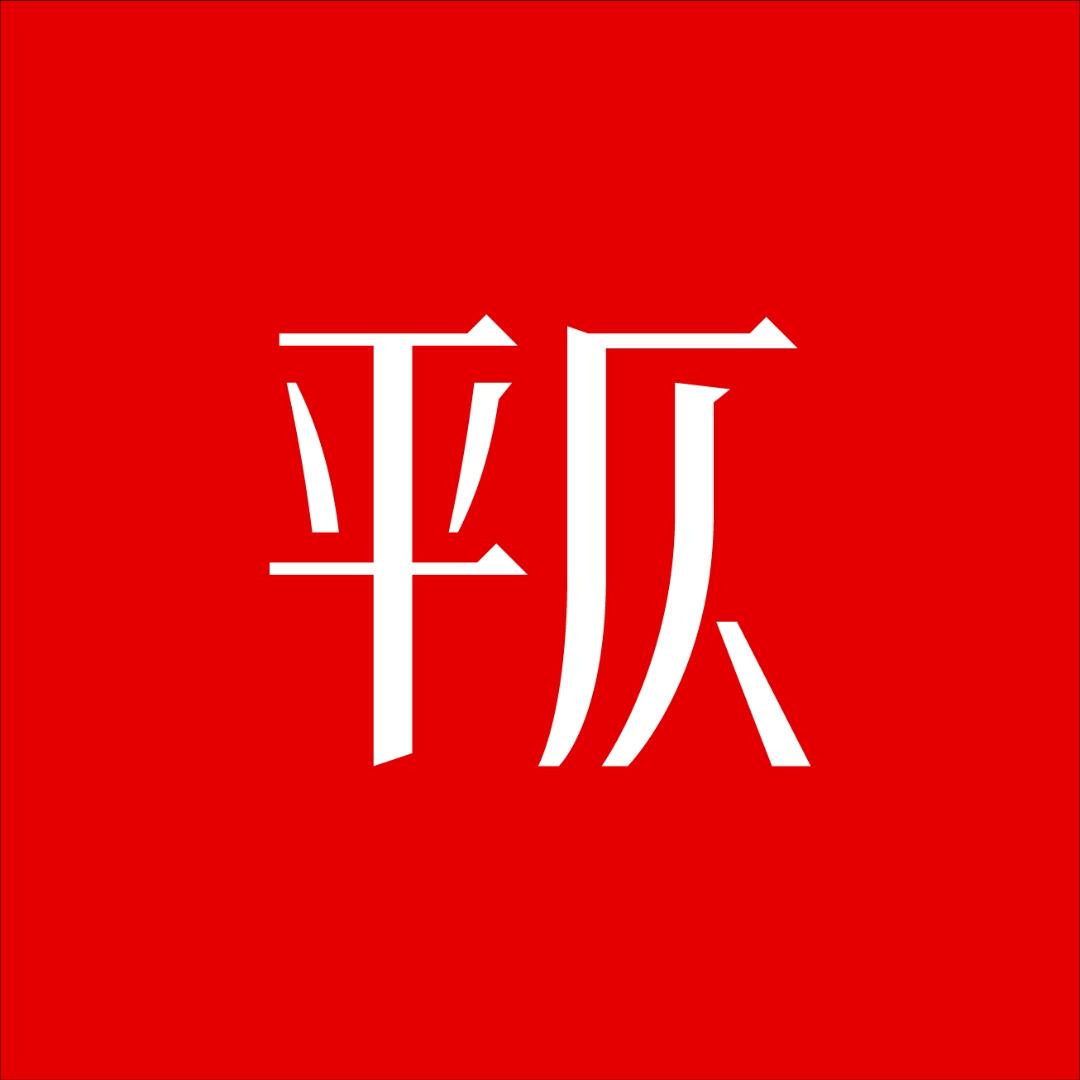 平仄茶否茶叶专卖店