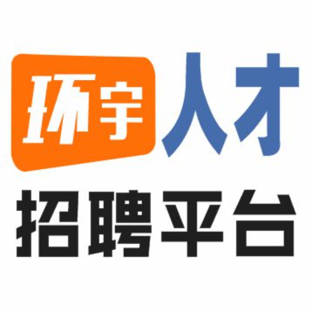 环宇人才市场