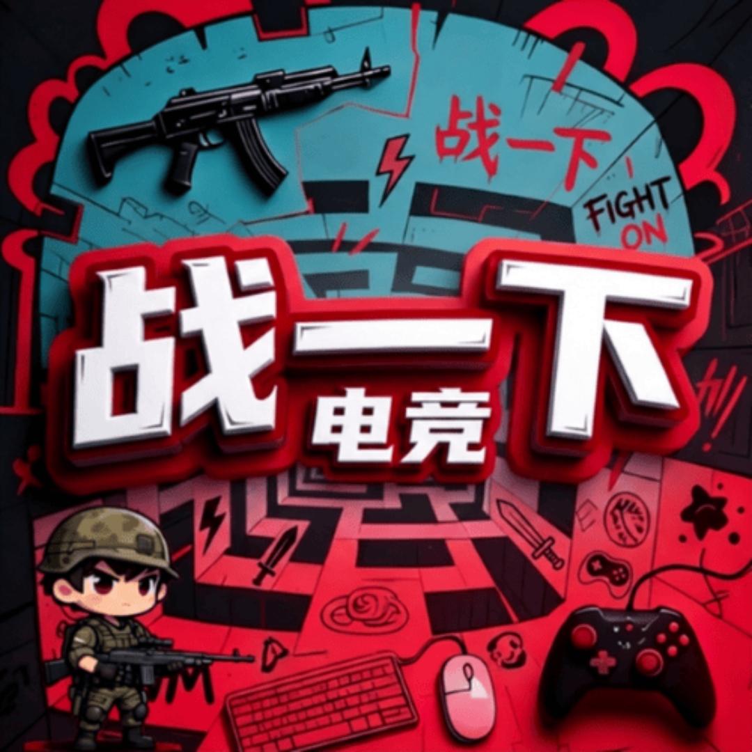 战一下电竞