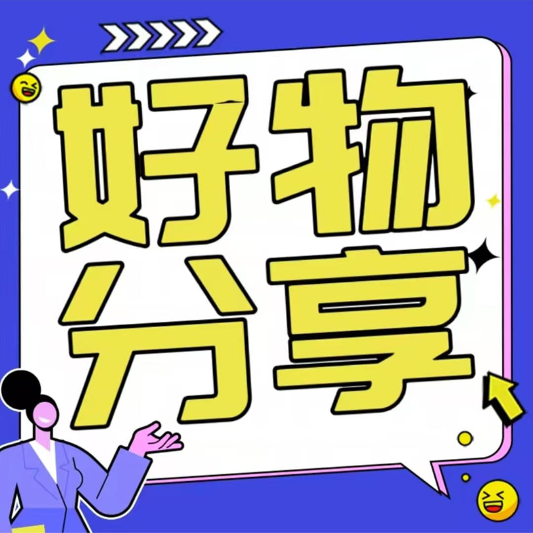 好物分享🐠