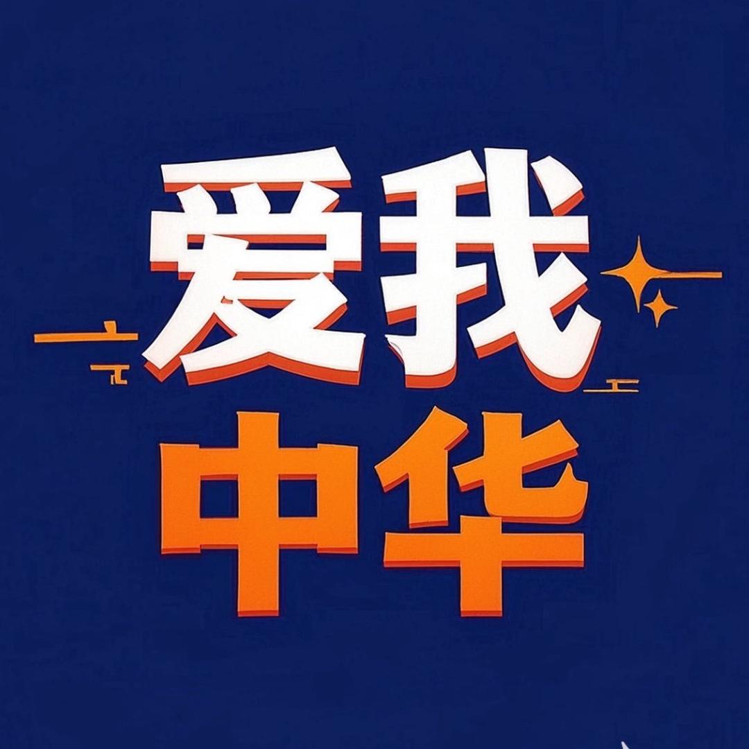 爱我中华