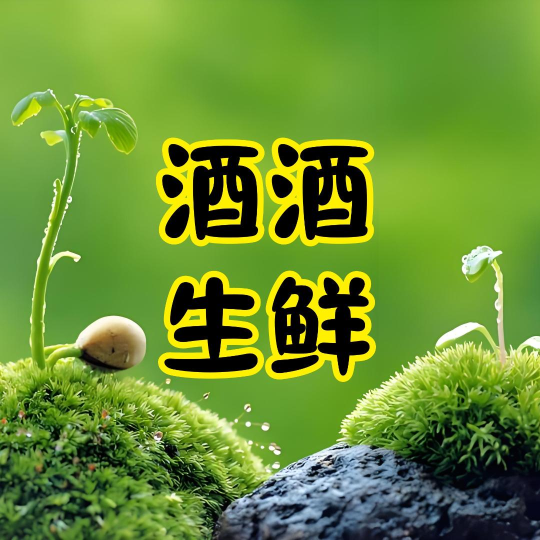 酒酒生鲜