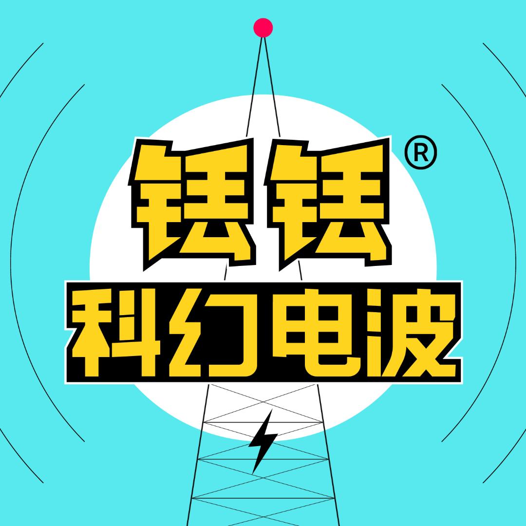 铥铥科幻电波的日常