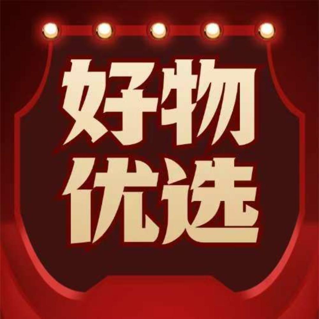好物 分享🌺