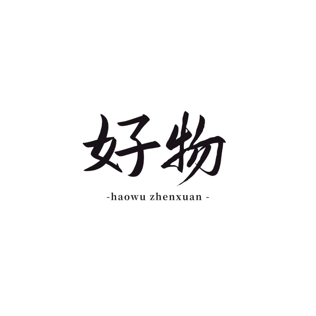 好物甄选