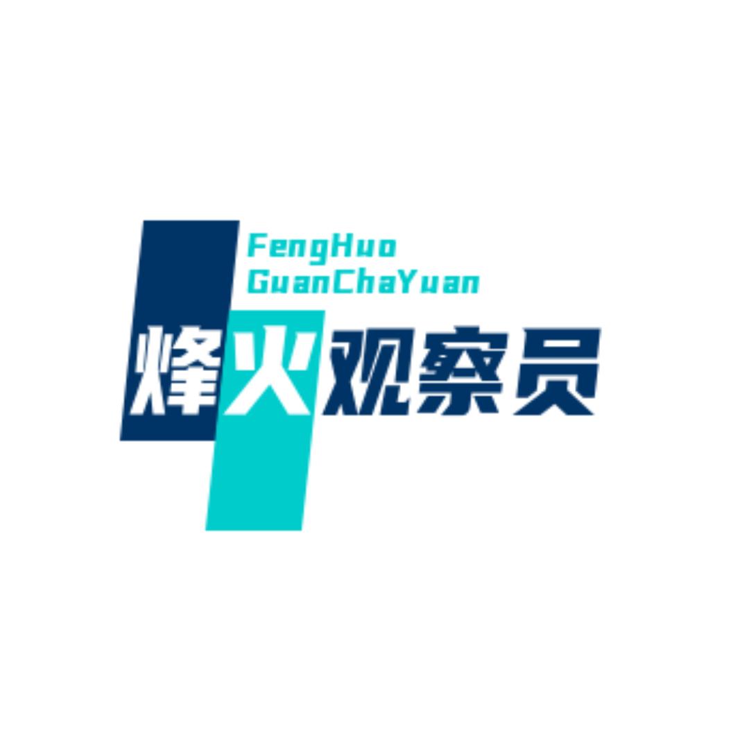 烽火观察员