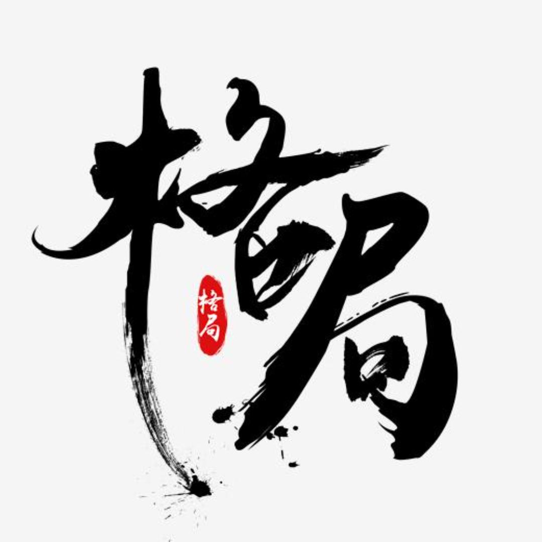 盛世九九处世箴言