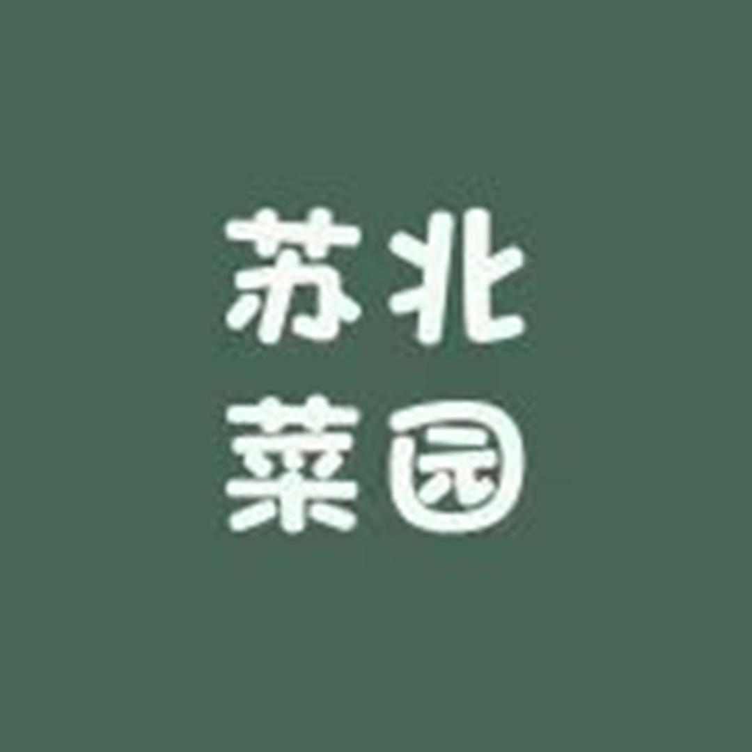 苏北康康菜园