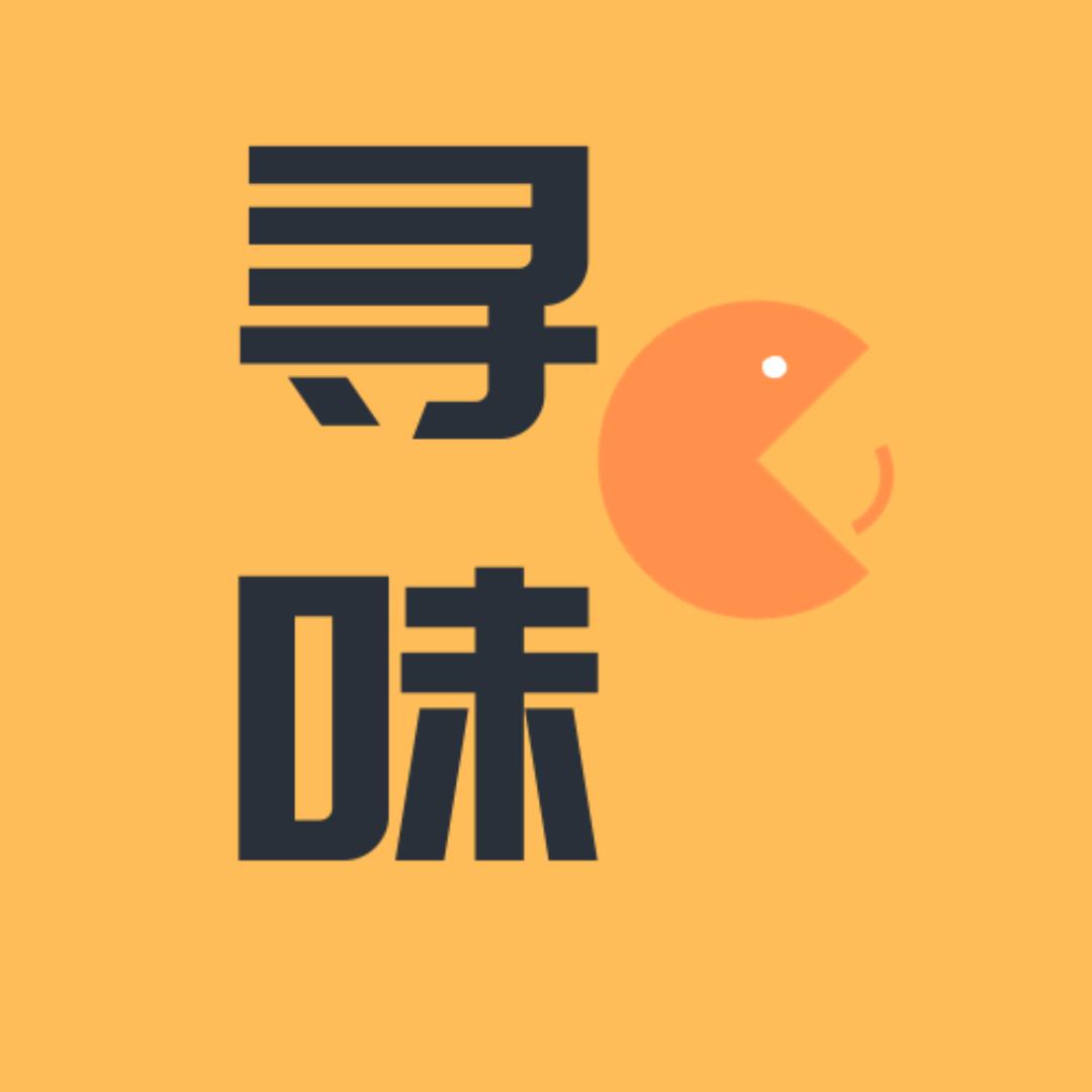 寻味